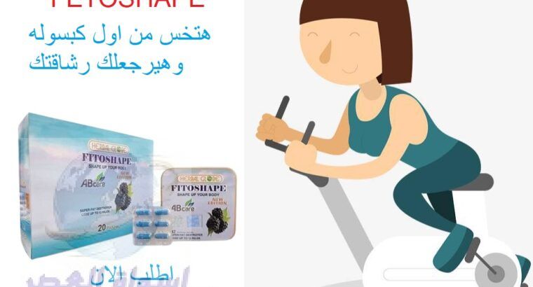 كبسولات فيتوشيب fitoshape للتخسيس