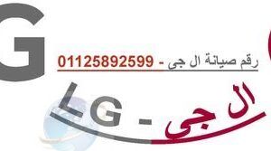 فروع صيانة ثلاجات LG المقطم 01223179993