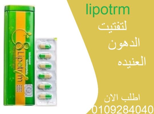 كبسولات ليبوتريم الاخضر lipotrim للتخسيس