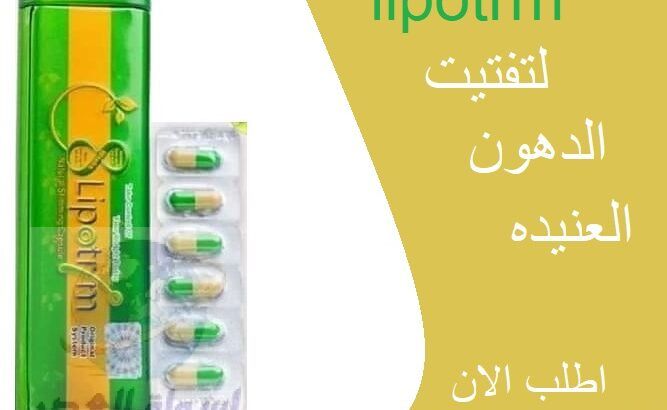 كبسولات ليبوتريم الاخضر lipotrim للتخسيس