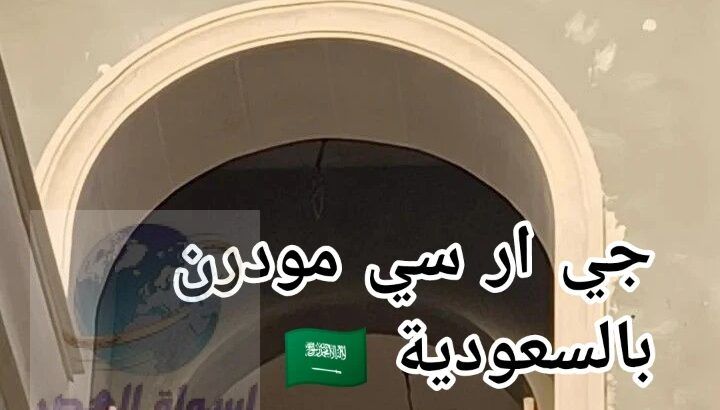 جي ار سي ع اعلــي مستوى بالمملكة العربية السعودية