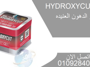 حبوب hydroxyl لتفتيت الدهون