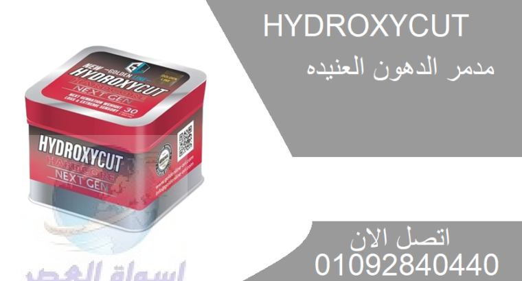 حبوب hydroxyl لتفتيت الدهون