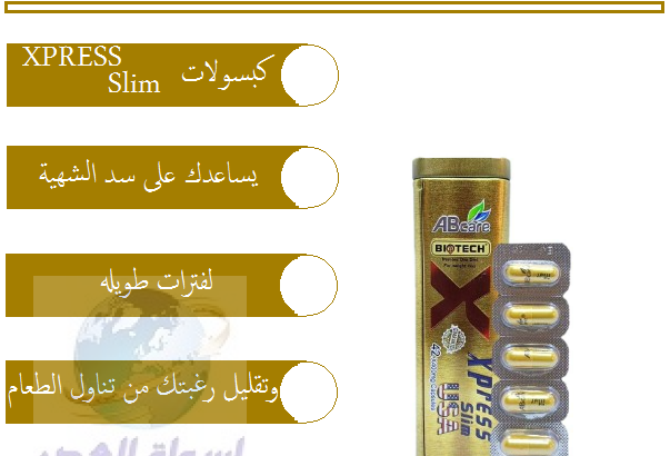 لتخسيس البطن والجوانبXpress slimحبوب