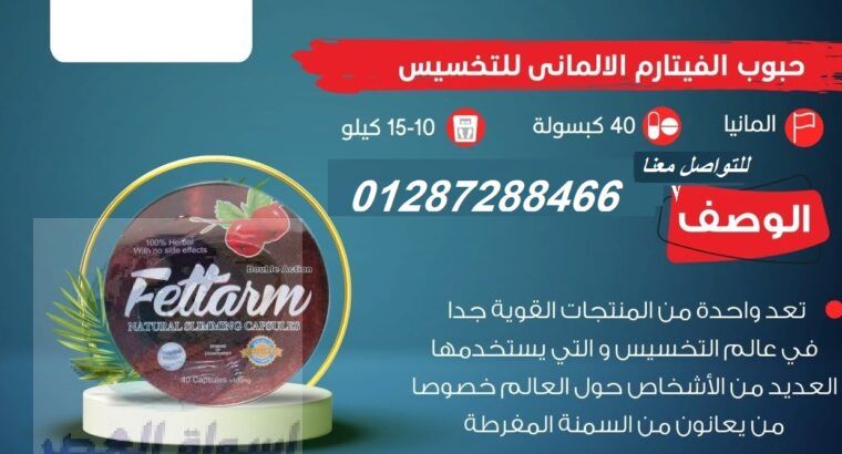 fettarm دواء فيتارم المدور للتخسيس40 ك