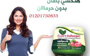 كبسولات جارسيشيب للتخسيس Garcishape