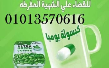 كبسولات الترا جرين كوفي01013570616