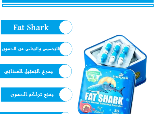 يعمل على تخسيس من 8 ل 12 كيلو شهريا fat shark