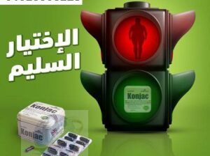 ⛔ كونجاك – Konjac.👌 أقوى كورس لتنزيل دهون البطن