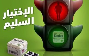 ⛔ كونجاك – Konjac.👌 أقوى كورس لتنزيل دهون البطن