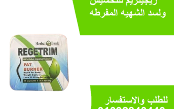 كبسولات ريجتريمRegitrim للتخسيس