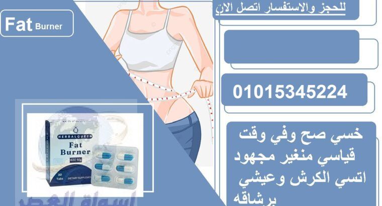 كبسولات فات بيرنر اقوي ناسف للدهون