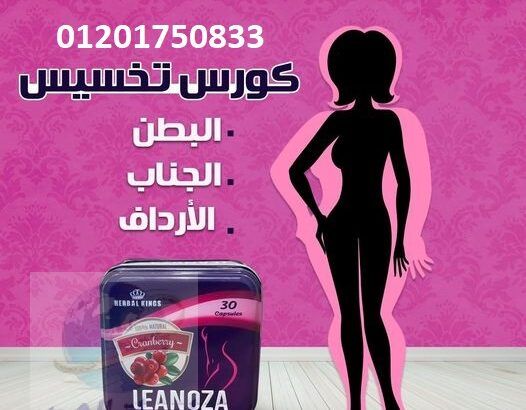 كما يقوم بقفل الشهية ويمنحك الشعور بالشبع Leanoza