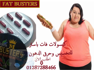 برشام فات باسترز للتخسيس | Fat Busters capsules