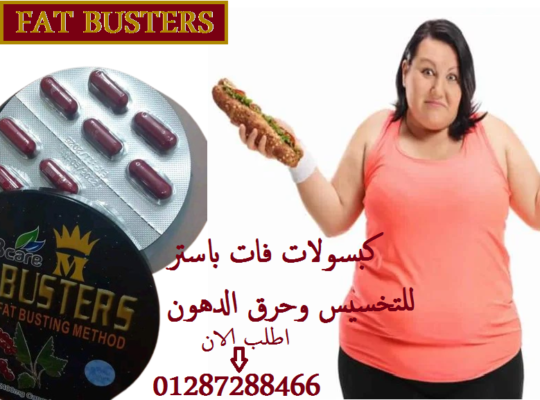 برشام فات باسترز للتخسيس | Fat Busters capsules