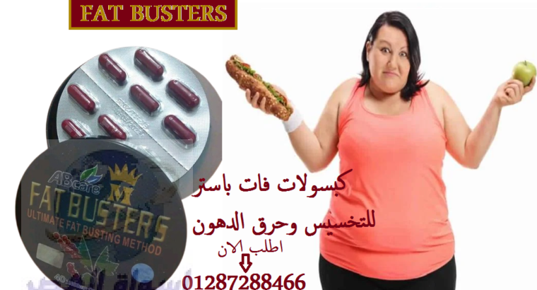 برشام فات باسترز للتخسيس | Fat Busters capsules