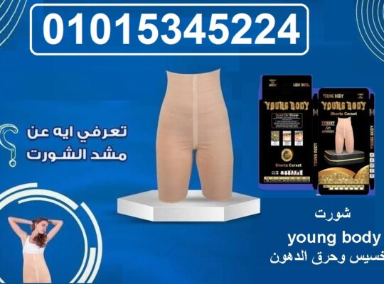 شورت young body للتخسيس وحرق الدهون