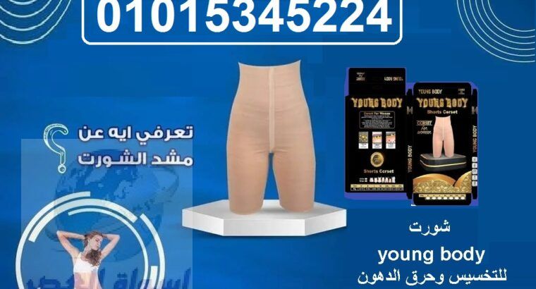 شورت young body للتخسيس وحرق الدهون