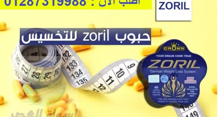 كبسولات زوريل للتخسيس الجديدة 40 كبسولة