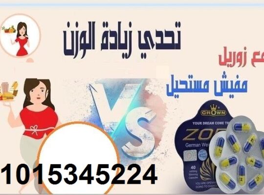 كبسولات زوريل لتفتيت الدهون