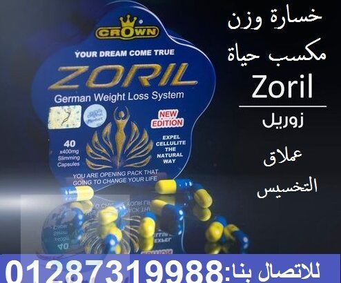 كبسولات زوريل للتخسيس الجديدة 40 كبسولة