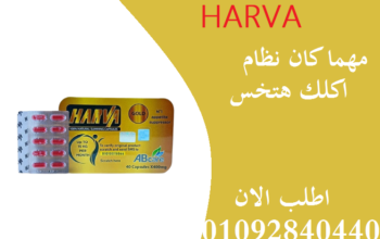 كبسولات هارفا جولد Harvaللتخسيس