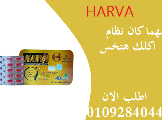 كبسولات هارفا جولد Harvaللتخسيس