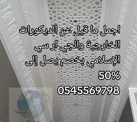 خصم 50% على الديكورات الإسلامية الجي ار سي