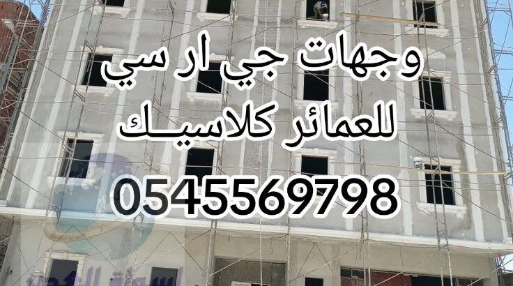 جي ار سي كلاسيك 0545569798