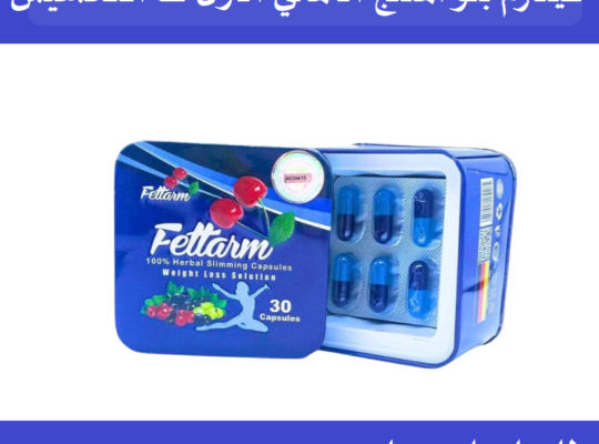 كبسولات فيتارم بلو للتخسيس 30 كبسولة– fettarm blue