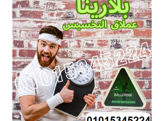 كبسولات بلارينا للتخسيس 01015345224