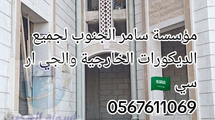 مؤسسة سامر الجنوب للجي ار سي 0545569798