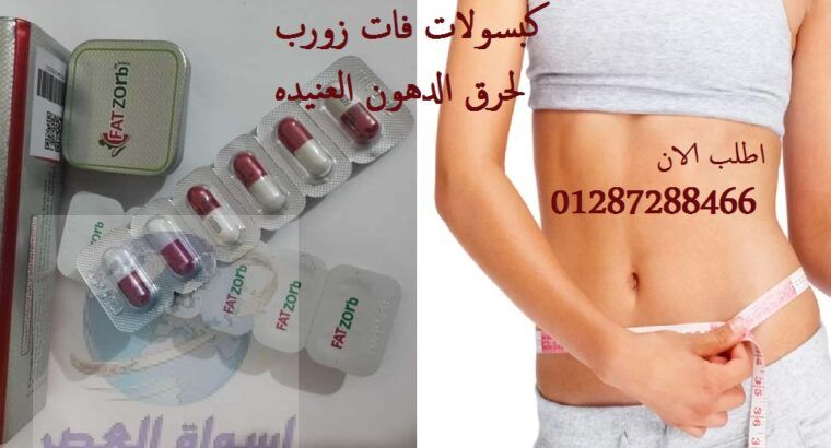 فات زورب للتخسيس FAT ZORB