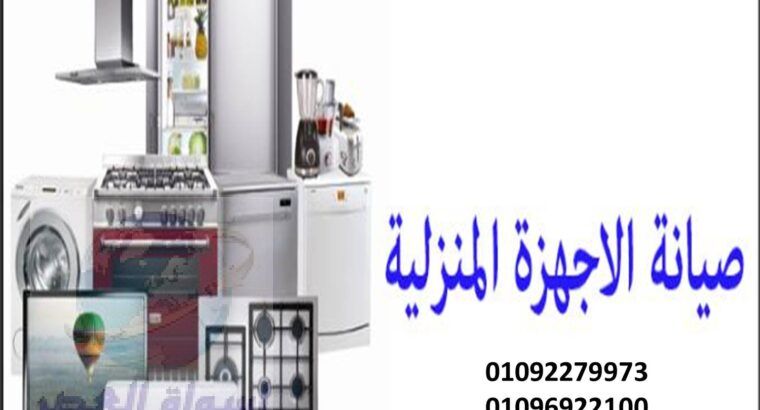 ارقام صيانة غسالات ميتاج فرع العبور 01129347771