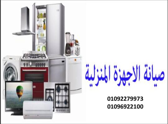 صيانه غسالات اطباق هوفر فرع القاهره 01283377353