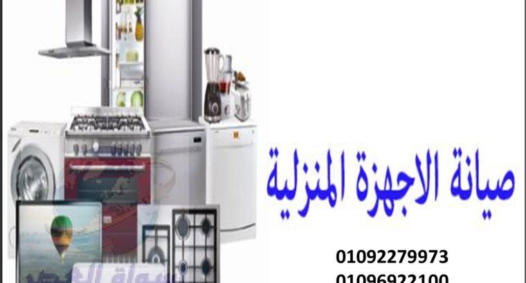 صيانه غسالات اطباق هوفر فرع القاهره 01283377353