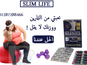 سلندر سليم لايف للتخسيس Slender slim life