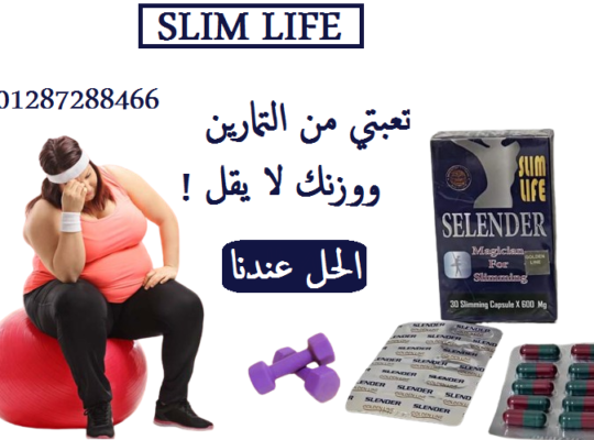 سلندر سليم لايف للتخسيس Slender slim life