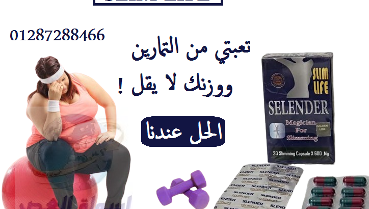 سلندر سليم لايف للتخسيس Slender slim life