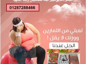 بوميجرانيت للتخسيس وتنحيف الجسم