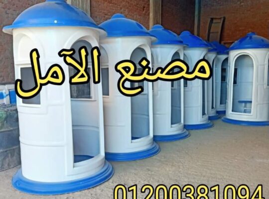 اكشاك امن فيبر جلاس