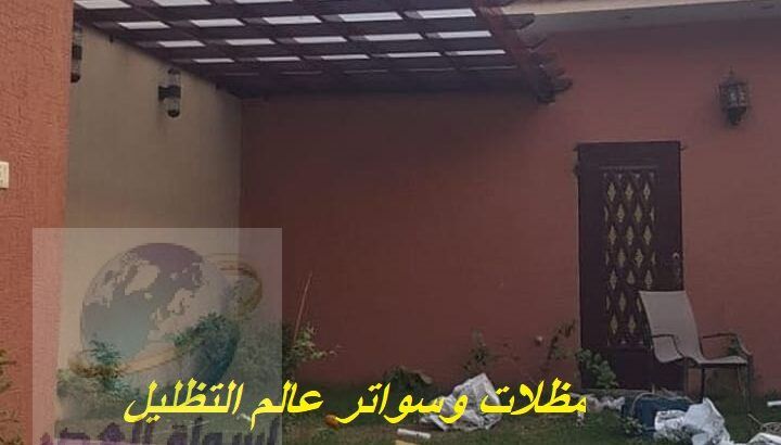 بيوت الشعر,مظلات السيارات,مظلات,مظلات خشبية,بروجول