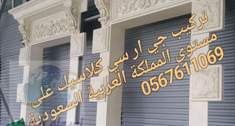 مؤسسة سامر الجنوب للجي ار سي 0545569798