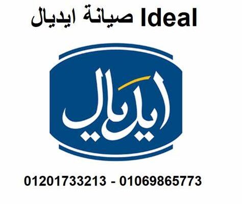 توكيل صيانة ايديال ايليت حى الاربعين 01093055835