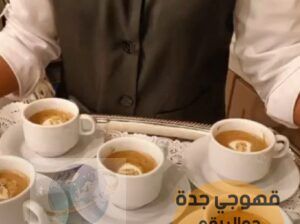 اسعار صبابات القهوة و قهوجي في جدة, 0552137702