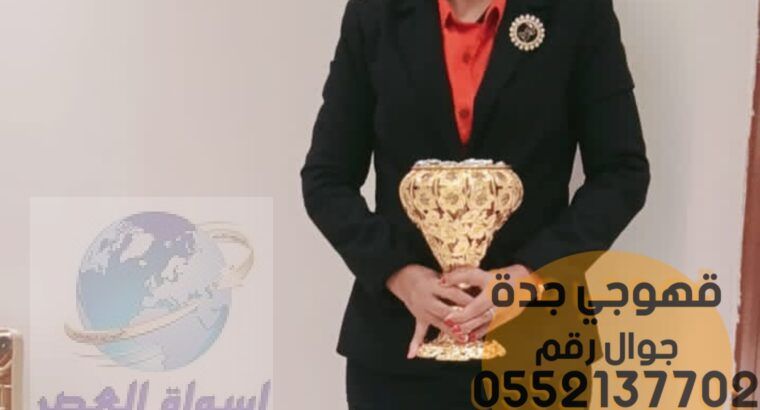 اسعار صبابات القهوة و قهوجي في جدة, 0552137702