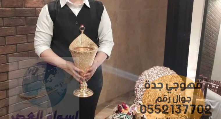 اسعار صبابات القهوة و قهوجي في جدة, 0552137702