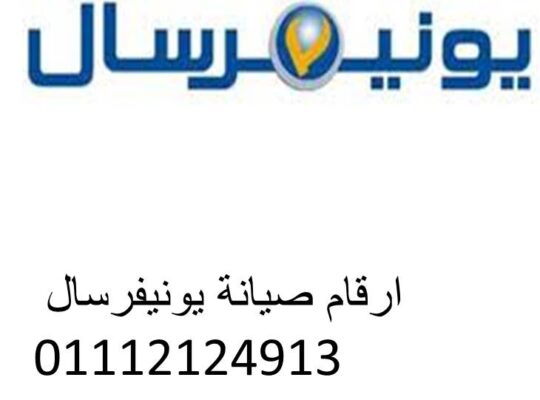 بلاغ عطل غسالات يونيفرسال كرداسة 01093055835