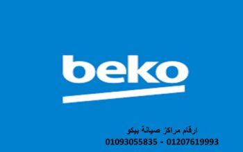 اقرب صيانة ثلاجات بيكو مدينتى 01060037840