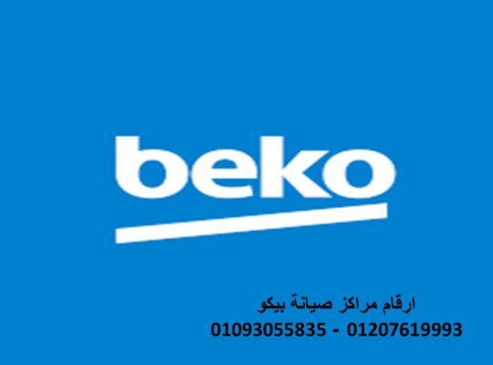 اقرب صيانة ثلاجات بيكو مدينتى 01060037840